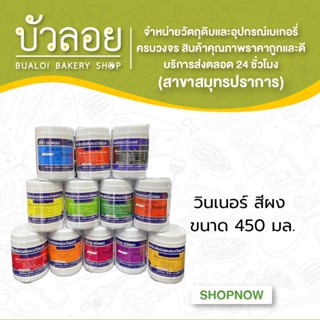 สีผสมอาหาร สีผง 450 กรัม