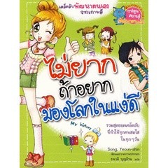 Bundanjai (หนังสือเด็ก) ไม่ยากถ้าอยากมองโลกในแง่ดี (ฉบับการ์ตูน)