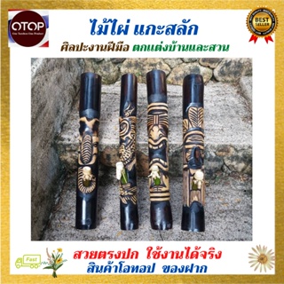 ไม้ไผ่ ไม้ไผ่เเกะสลัก DIY สำหรับสมุนไพรไทย  ใช้งานได้จริง แจกันดอกไม้  สินค้าโอทอป เกรดพรีเมี่ยมระดับ 5 ดาว หายาก!!!