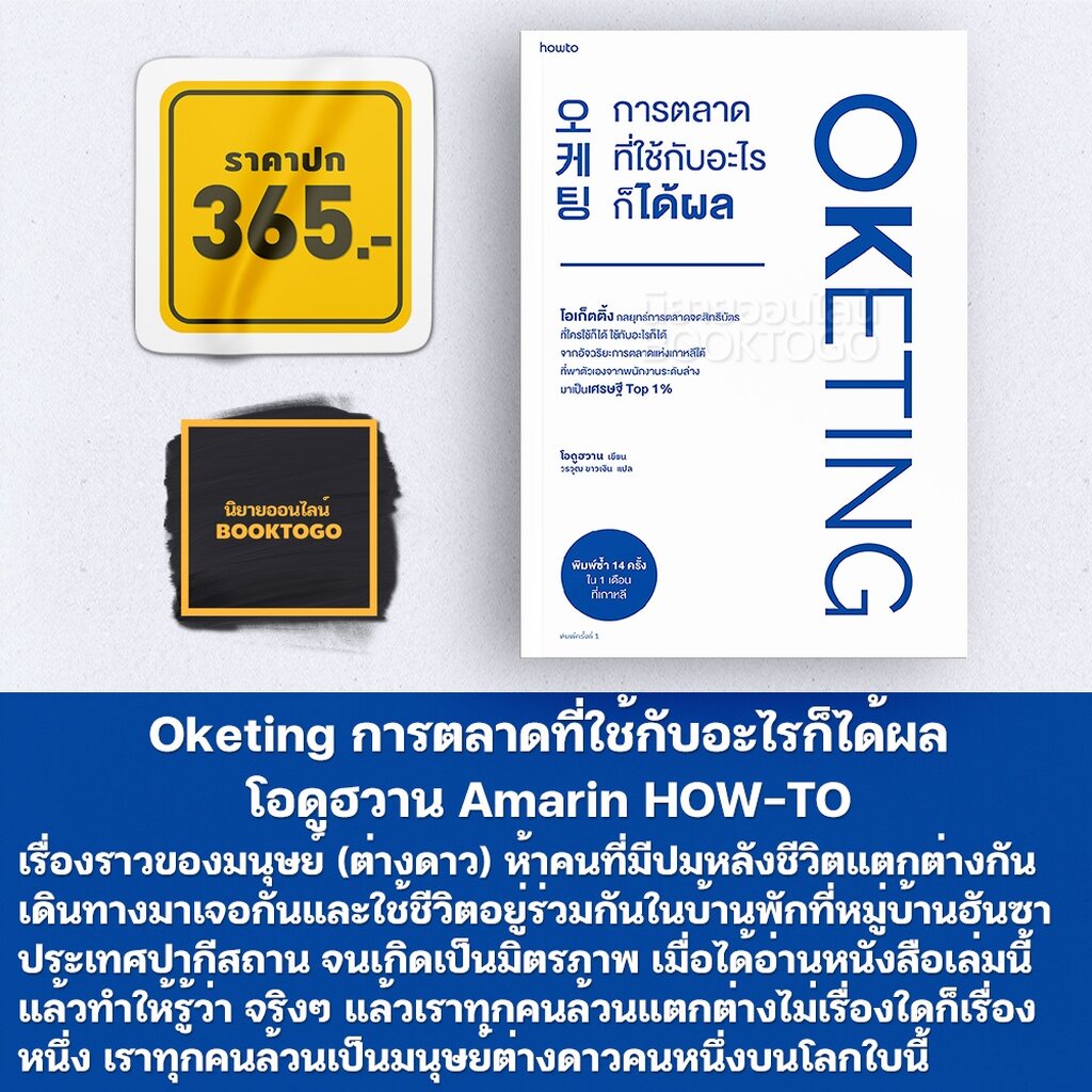 พร้อมส่ง-oketing-การตลาดที่ใช้กับอะไรก็ได้ผล-โอดูฮวาน-amarin-how-to