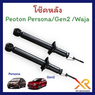 Proton โช๊คหลังของแท้ Exora