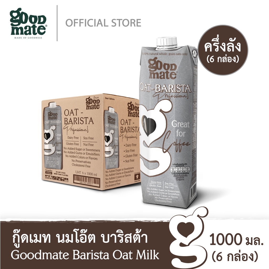 Goodmate Barista Professional Oat Milk กู๊ดเมท นมโอ๊ต สูตรบาริสต้า ขนาด