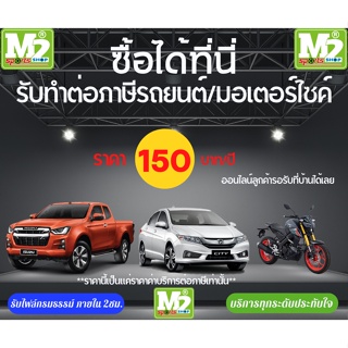 รับต่อภาษีรถยนต์ และ รถจักรยานยนต์(ราคานี้เป็นค่าบริการต่อภาษีเท่านั้น) |  Shopee Thailand