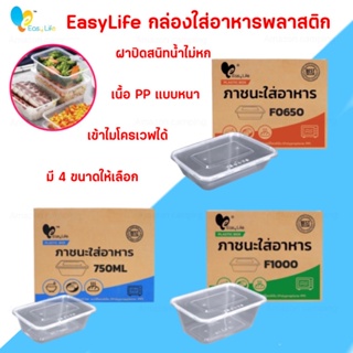 Easy Life กล่องใส่อาหารพลาสติก รุ่นF  กล่องข้าว เนื้อPPแบบหนา ทนความร้อน เข้าไมโครเวฟได้