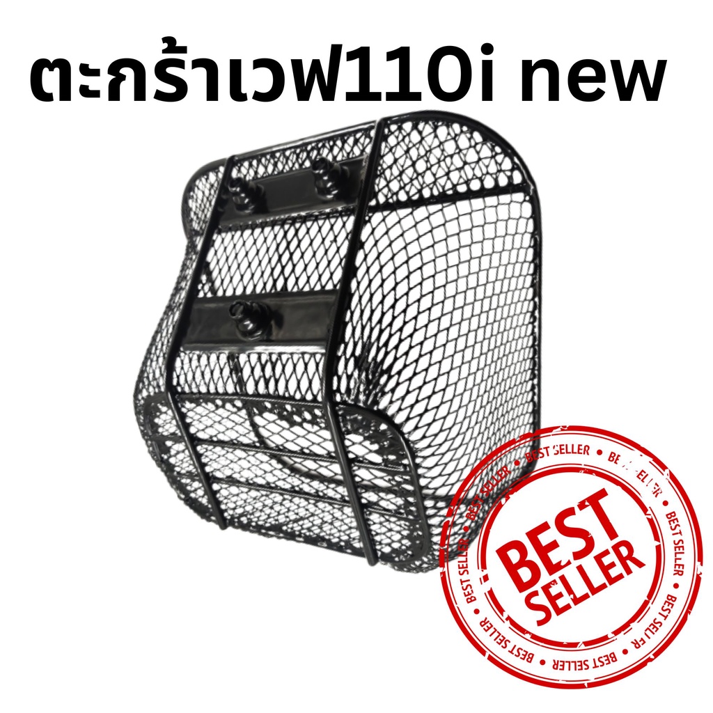 ตะกร้ารถเวฟ-wave-110i-new-ตรงรุ่น-ปี-2011-2022