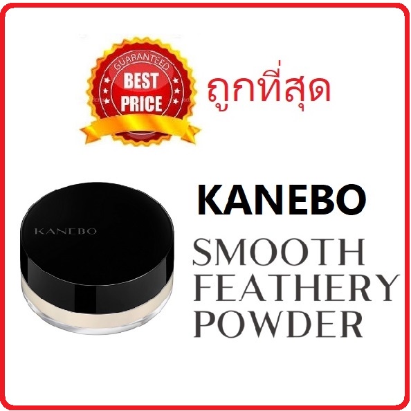 แท้ทั้งร้าน-แบ่งขายแป้งฝุ่นเทพ-kanebo-smooth-feathery-powder