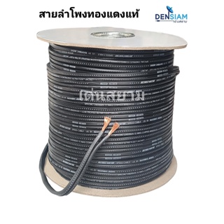 สั่งปุ๊บ ส่งปั๊บ🚀สายลำโพง ESOTERIC AUDIO 2 x 12 AWG ทองแดงแท้ คุณภาพดี งานไต้หวัน สั่งตัดได้ตามต้องการ