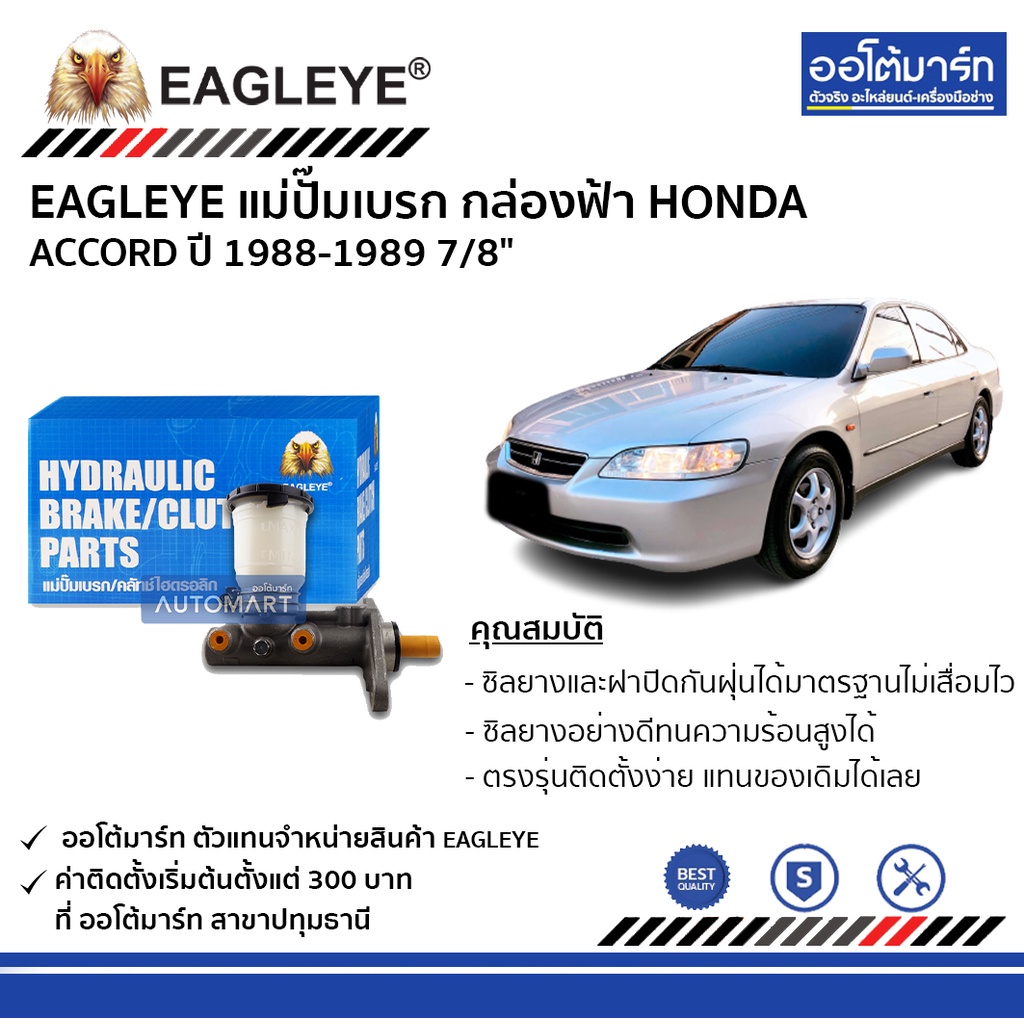 eagleye-แม่ปั๊มเบรก-กล่องฟ้า-honda-accord-88-89-7-8-จำนวน-1-ชิ้น