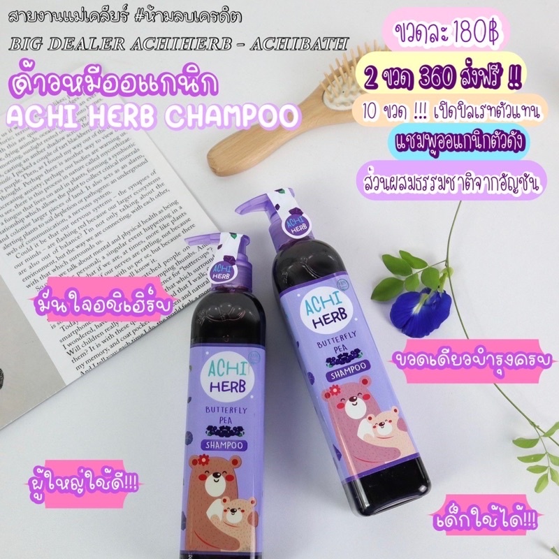 achi-herd-แชมพูอัญชัน-ล๊อคใหม่-ฟรีของแถม