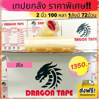 ออกใบกำกับภาษีได้ เทปใสยกลัง 2นิ้ว 100 หลา 72ม้วน  Dragon tape ราคาถูกสุดๆ