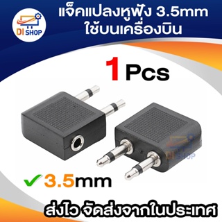 แจ๊คแปลงหูฟัง 3.5 ใช้บนเครื่องบิน (Jack Airplane)