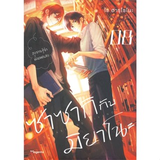 ซาซากิกับมิยาโนะ  เล่ม1-8ล่าสุด หนังสือการ์ตูน มือ1