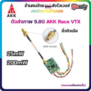 ภาพหน้าปกสินค้า[ร้านไทย🇹🇭ส่งไว] AKK Race VTX 5.8G 200mW 40CH VTX Video Transmitter ตัวส่งสัญญาณภาพ FPV racing Drone RC โดรน ซึ่งคุณอาจชอบสินค้านี้