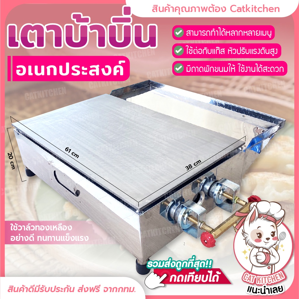 เตาบ้าบิ่น-catkitchen-เตาทำขนมบ้าบิ่น-เตาโตเกียว-เตาขนมเบื้อง-ทำขนม-เตาสเต๊ก-เตาแพนเค้ก-ทำอาหาร-ทำเบอร์เกอร์