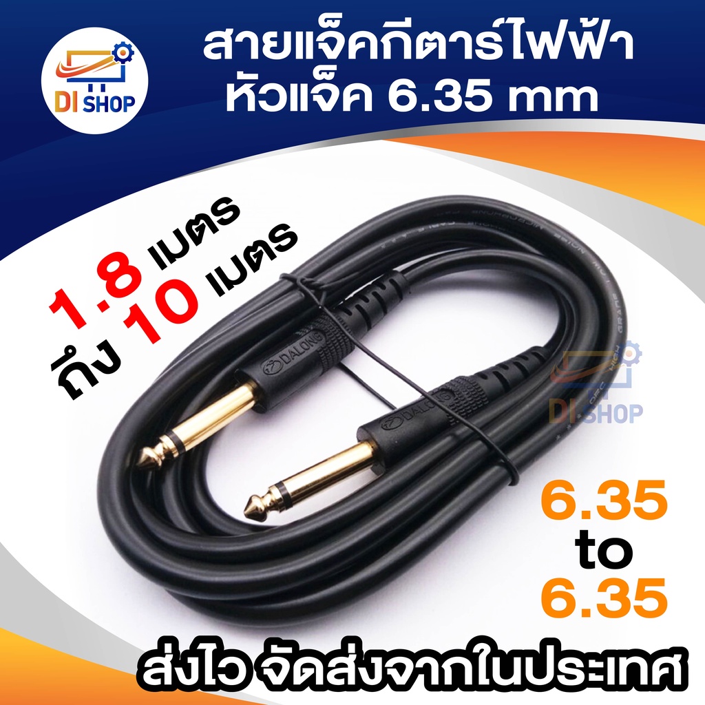 di-shop-สายแจ็คกีตาร์ไฟฟ้า-สายอย่างดี-ส่งเสียงได้เต็มที่-หัวแจ็ค6-35mm-ยาว-1-8-เมตร-10-เมตร