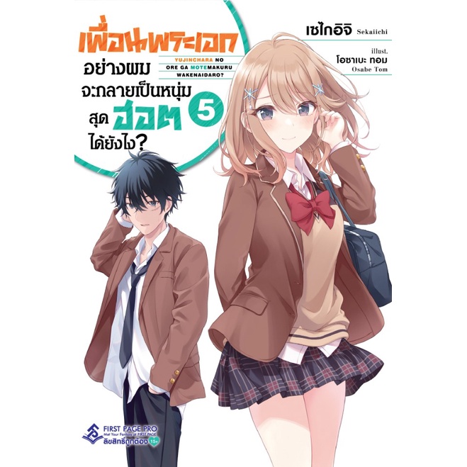 นิยาย-เพื่อนพระเอกอย่างผมจะกลายเป็นหนุ่มสุดฮอตได้ยังไง-เล่ม-5