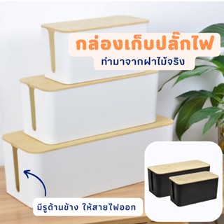 กล่องเก็บสายไฟ กล่องเก็บปลั๊กไฟ กล่องจัดระเบียบสายไฟ สาย usb กันฝุ่น  ที่เก็บสายไฟ ที่เก็บปลั๊กไฟ