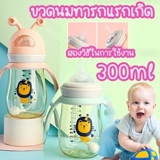 พร้อมส่ง👶 ขวดนมทารกแรกเกิด 300ml ทนต่อการแตกหัก ถ้วยน้ำสำหรับเด็ก สองวิธีในการใช้งาน