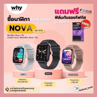 Why นาฬิกาสมาร์ทวอช รุ่น Nova (SW-101A)พร้อม Promotion ซื้อ 1 ชิ้น 🤩แถมฟรีฟิล์มFocus รุ่นNova 1ชิ้น