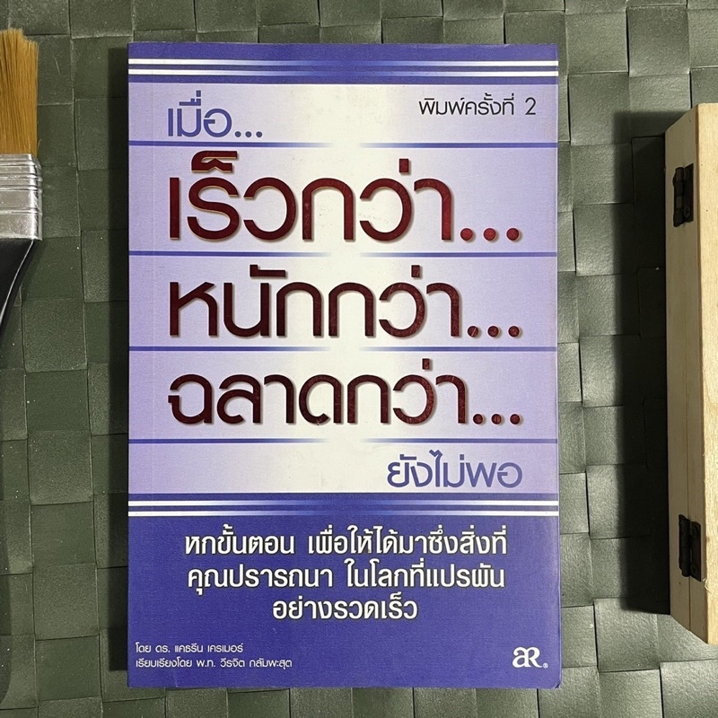 เร็วกว่า-หนักกว่า-ฉลาดกว่า-เปลี่ยนความกดดันในชีวิตประจำวันอันรีบเร่งยุ่งเหยิงของทุกวันให้เป็นพลัง