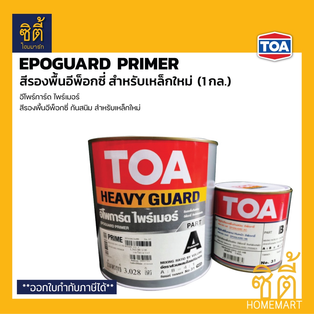 toa-epoguard-primer-สีรองพื้นอีพ็อกซี่-งานเหล็ก-1-กล-ทีโอเอ-อีโพร์การ์ด-ไพรเมอร์-รองพื้นอีพ็อกซี่-กันสนิม-เหล็กใหม่