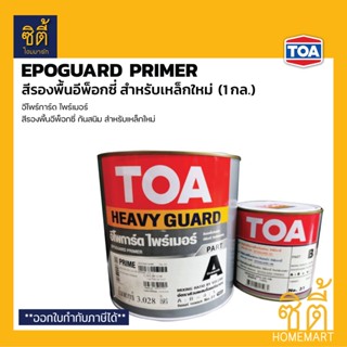 TOA Epoguard Primer สีรองพื้นอีพ็อกซี่ งานเหล็ก (1 กล.) ทีโอเอ อีโพร์การ์ด ไพรเมอร์ รองพื้นอีพ็อกซี่ กันสนิม เหล็กใหม่