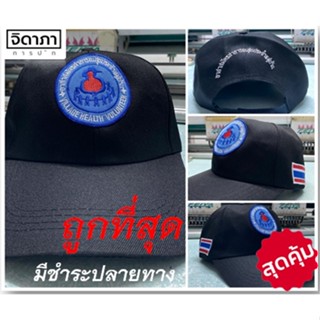 หมวก อสม ชุด 10 ใบ  อาสาสมัครสาธารณสุขประจำหมู่บ้าน สีดำ กรม ราคาสุดคุ้ม