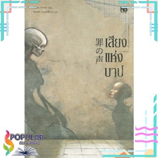 [พร้อมส่ง] หนังสือใหม่มือหนึ่ง หนังสือ เสียงแห่งบาป#  NB Horror