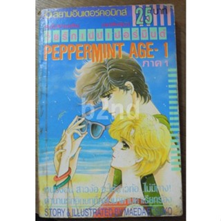 วัยรักเปปเปอร์มินต์ 12 เล่มจบภาคแรก