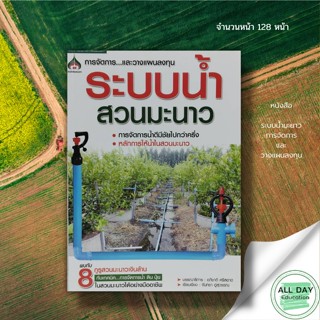 หนังสือ ระบบน้ำมะนาว : นาคา สนพ. : การเกษตร หลักการให้น้ำ การจัดการน้ำ เทคนิคการปลูกมะนาว การดูแล การรักษา สวนมะนาว