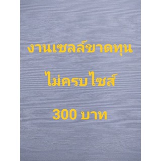 งานเซลล์ขาดทุนไม่ครบไซส์ 300 บาท