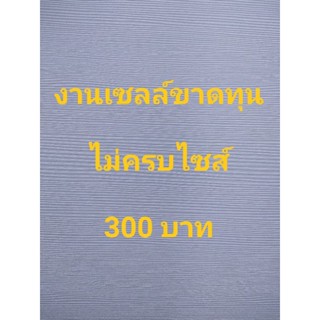 งานเซลล์ขาดทุนไม่ครบไซส์ 300 บาท