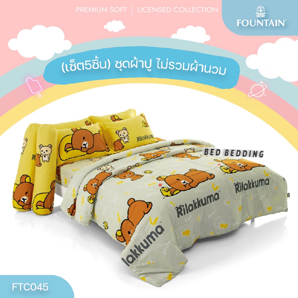 fountain-ftc045-ชุดผ้าปูที่นอน-ไม่รวมผ้านวม-จำนวน-5-ชิ้น-ฟาวน์เทน-ริลัคคุมะ