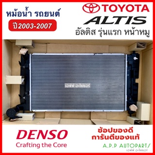 หม้อน้ำ โตโยต้า อัลติส รุ่นแรก ปี2003-07 หน้าหมู เกียร์ออโต้ ของแท้ติดรถ (Denso 6940) Toyota Altis A/T เดนโซ่ Denso หม้อ