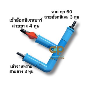 ท่อแยก สำหรับ CP-60 แยกลมเข้าอ๊อกซิเจนบาร์ กับ จานทราย