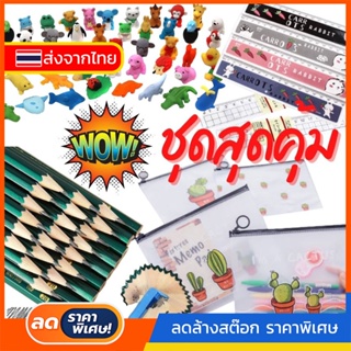 #292 (ชุดทำข้อสอบ) จัด SET เครื่องเขียน 4ชิ้น กระเป๋าซิปลอค + ดินสอ (2B) + ไม้บรรทัด + ยางลบแฟนซี ชุดเครื่องเขียน