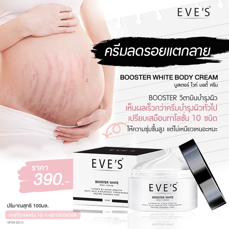 บูสเตอร์อีฟส์-ขนาด-100-g-eves-booster-white-body-cream-ครีมทารักแร้ดำ-ก้นดำ-ท้องลาย-แผลเป็น-หายได้แน่นอน