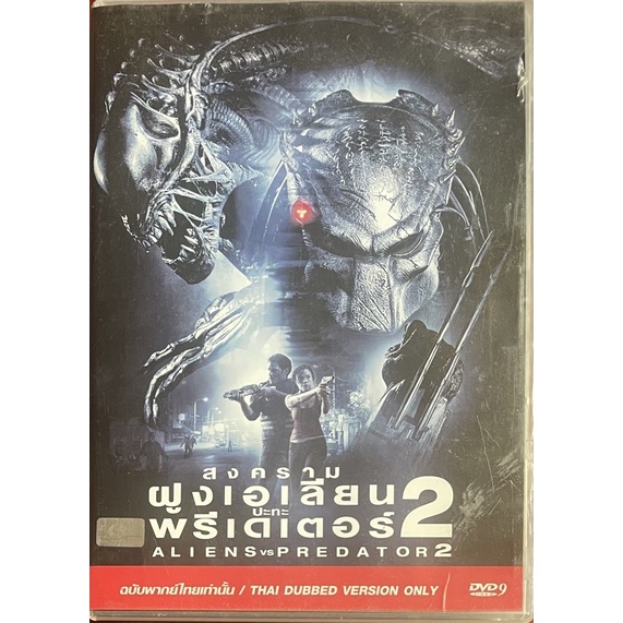 alien-vs-predator-1-2-dvd-thai-audio-only-เอเลียน-ปะทะ-พรีเดเตอร์-1-2-ดีวีดีฉบับพากย์ไทยเท่านั้น