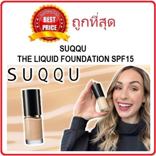 [โค้ดพ.ย.RYHUYZLลด15%สูงสุด30 ขั้นต่ำ0] แบ่งขาย8สี รองพื้นผิวลูกคุณ SUQQU THE LIQUID FOUNDATION รองพื้นซุคคุผิวสวย