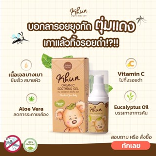 KHUN organic ผลิตภัณฑ์กันยุงสำหรับเด็ก เจลทาหลังยุงกัด ลดบวม+รอยดำ+ลดคัน สูตรธรรมชาติ