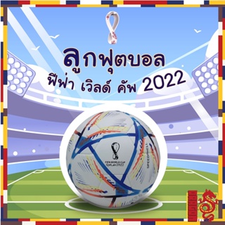ภาพขนาดย่อของภาพหน้าปกสินค้าลูกฟุตบอล AL RIHLA ขนาดเบอร์ 5 สุ่มสี ฟุตบอลโลก 2022 กาตาร์ ฟุตบอล การแข่งขันฟุตบอลโลก แชมเปี้ยนส์คัพลีกฟุตบอลแถมฟุตบอล จากร้าน dragoncity99 บน Shopee