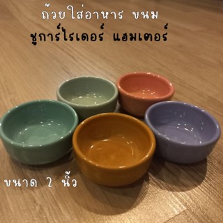 ถ้วยใส่อาหาร ขนม สำหรับสัตว์เล็ก เช่น ชูการ์ไรเดอร์ แฮมเตอร์ ขนาด 2 นิ้ว