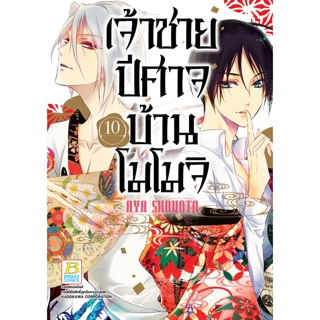 บงกช bongkoch หนังสือการ์ตูนเรื่อง เจ้าชายปีศาจบ้านโมโมจิ เล่ม 10