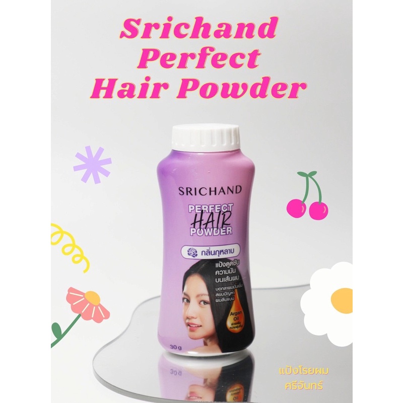 แป้งโรยผม-ศรีจันทร์-srichand-perfect-hair-powder-30-ก-แป้งทาผมมัน-แป้งโรยผมมัน-ผมมัน-ผมหม็น-ผมเหนียว-ศรีจันทร์แป้งโรยผง