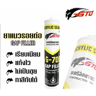 อะคริลิคยาแนว แด๊ปสีน้ำตาล GTO ขนาด 450 กรัม