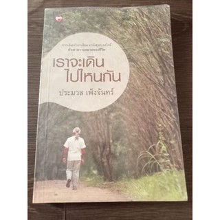 เราจะเดินไปไหนกัน/ประมวลเพ็งจันทร์/หนังสือมือสองสภาพดี