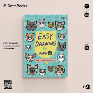 พร้อมส่ง 10 Millimetres : หนังสือ  Easy Drawing by จ๊อด8ริ้ว ตอน วาดแมวแบบทาสแมว สำนักพิมพ์ 10 มิลลิเมตร