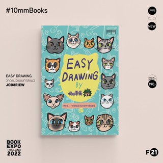 พร้อมส่ง 10 Millimetres : หนังสือ  Easy Drawing by จ๊อด8ริ้ว ตอน วาดแมวแบบทาสแมว สำนักพิมพ์ 10 มิลลิเมตร