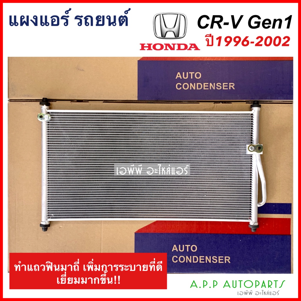 แผงแอร์-cr-v-รุ่นแรก-เจน1-ปี1996-2002-ซีอาร์-วี-ฮอนด้า-honda-jt062-ซีอาร์วี-crv-gen1-น้ำยาแอร์-r-134a-คอล์ยร้อน