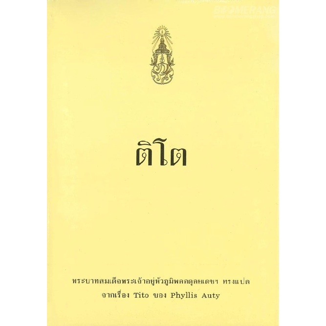 9786162070785-ติโต-ราคาพิเศษ